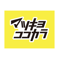 マツキヨココカラポイント