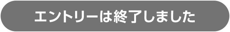 エントリーは終了しました
