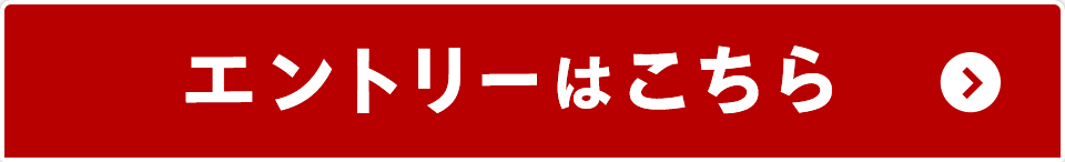 エントリーはこちら