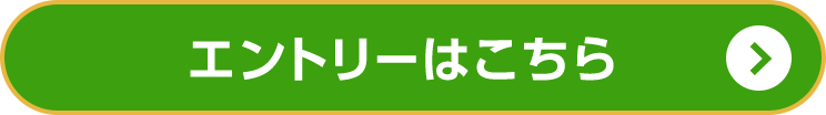 エントリーはこちら