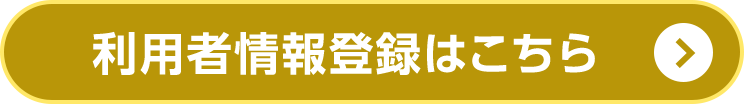 利用者情報登録はこちら