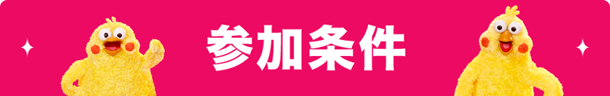 参加条件