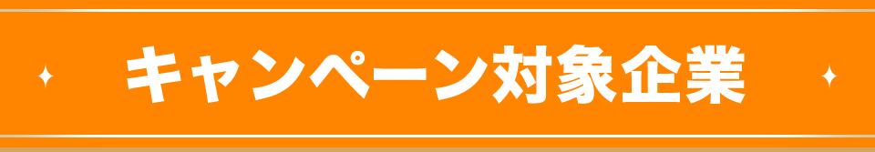キャンペーン対象企業