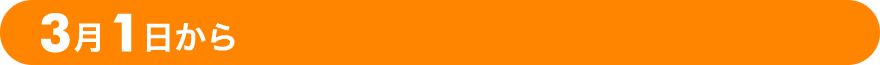 3月1日から