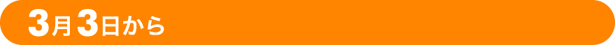 3月3日から