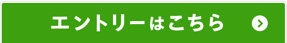 エントリーはこちら