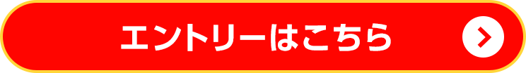 エントリーはこちら