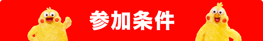 参加条件
