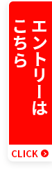 エントリーはこちら
