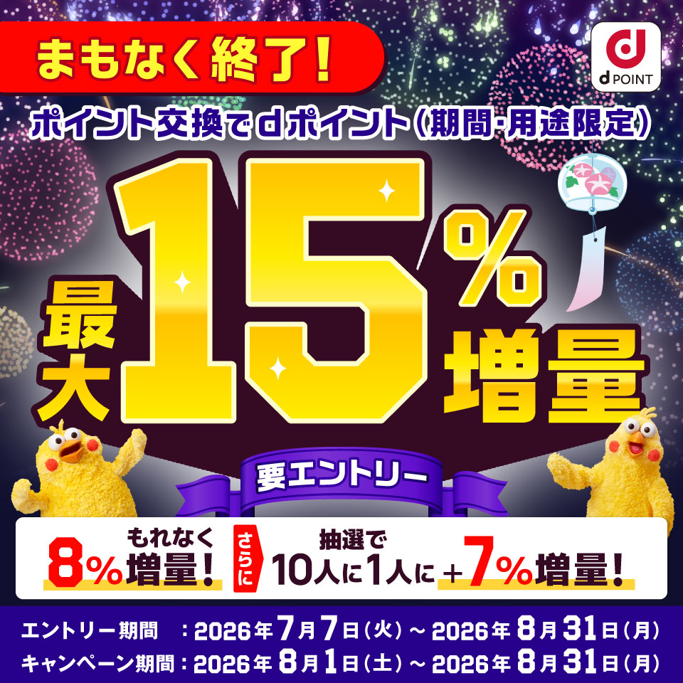 d ポイント 増量 キャンペーン