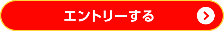 エントリーする
