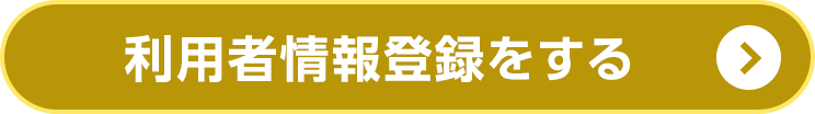 利用者情報登録をする