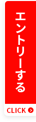 エントリーする