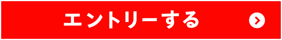 エントリーする