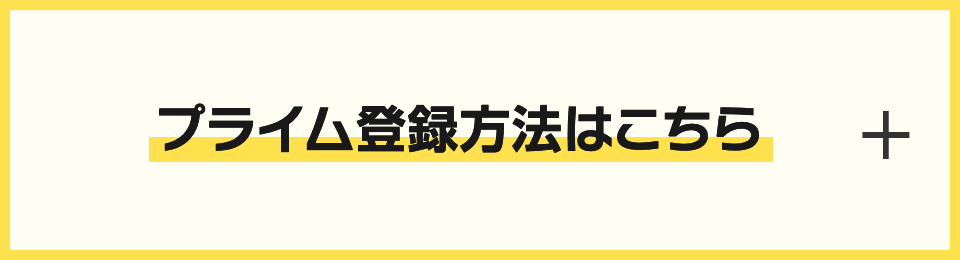プライム登録方法はこちら