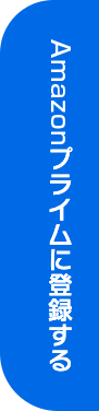 ドコモからAmazonプライムに登録する