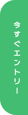 今すぐエントリー
