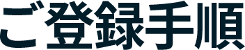 ご登録手順