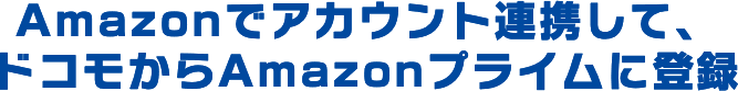Amazonでアカウント連携して、ドコモからAmazonプライムに登録