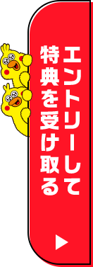 エントリーして特典を受け取る