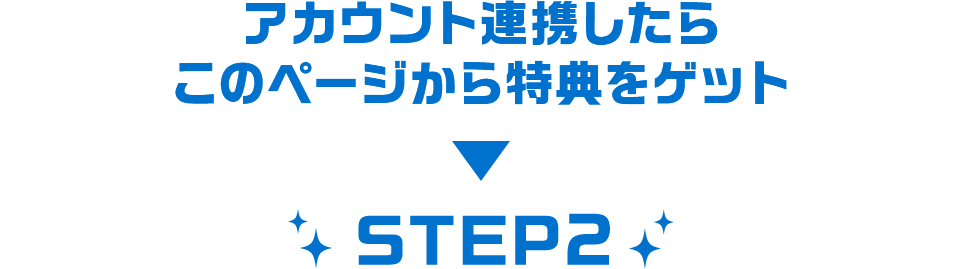 アカウント連携したらこのページから特典をゲット STEP2