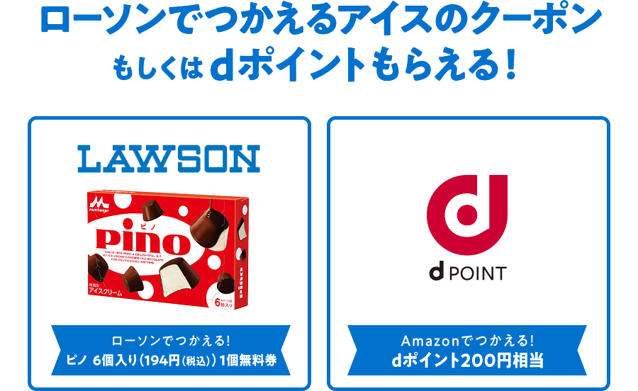 ローソンでつかえるアイスのクーポンもしくはdポイントもらえる！ LAWSON ローソンでつかえる！ピノ 6個入り（194円（税込）） 1個無料券 dポイント Amazonでつかえる！ dポイント200円相当