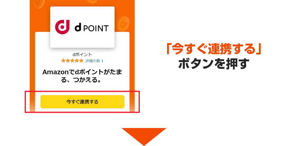 「今すぐ連携する」 ボタンを押す