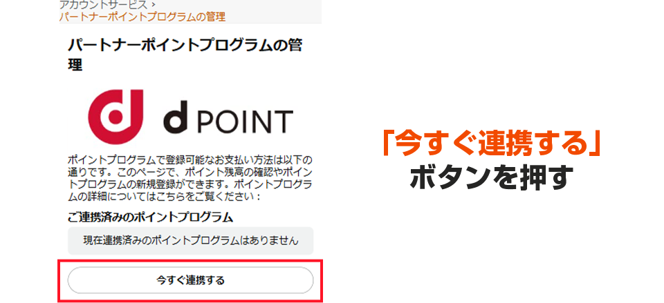 「今すぐ連携する」 ボタンを押す