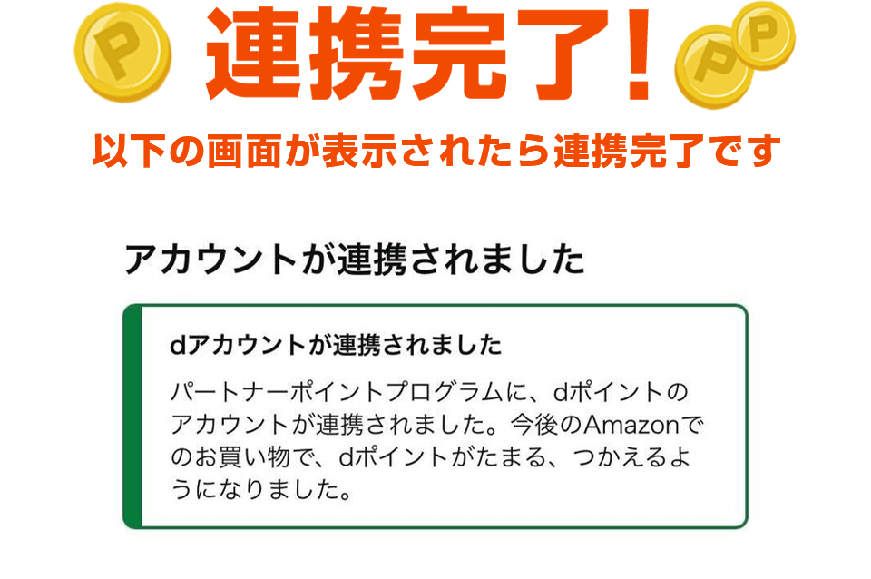 連携完了！ 以下の画面が表示されたら連携完了です アカウントが連携されました