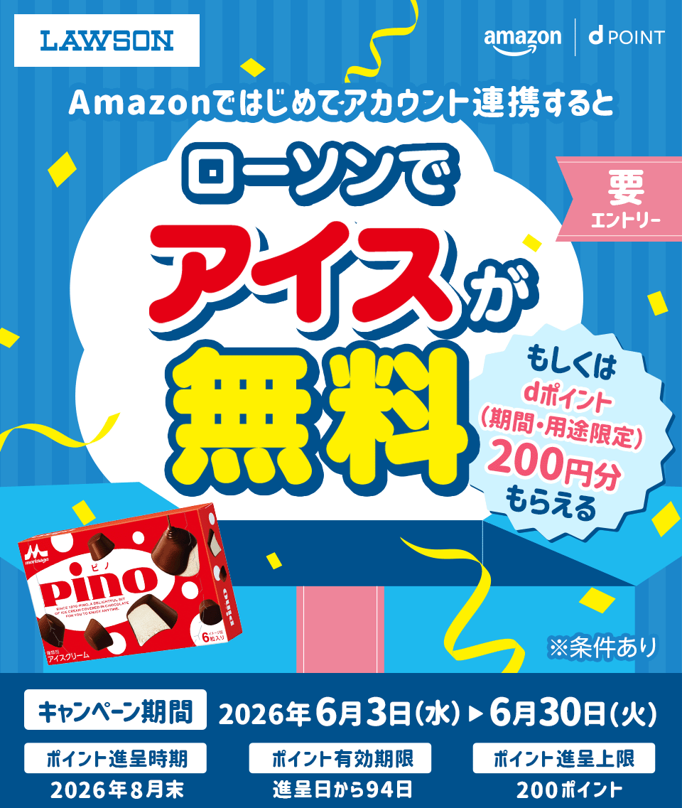 LAWSON amazon dポイント Amazonではじめてアカウント連携すると ローソンでアイスが無料 もしくはdポイント（期間・用途限定）200円分もらえる 要エントリー ※条件あり キャンペーン期間：2026年6月3日（水）＞6月30日（火） ポイント進呈時期：2026年8月末 ポイント有効期限：進呈日から94日 ポイント進呈上限：200ポイント