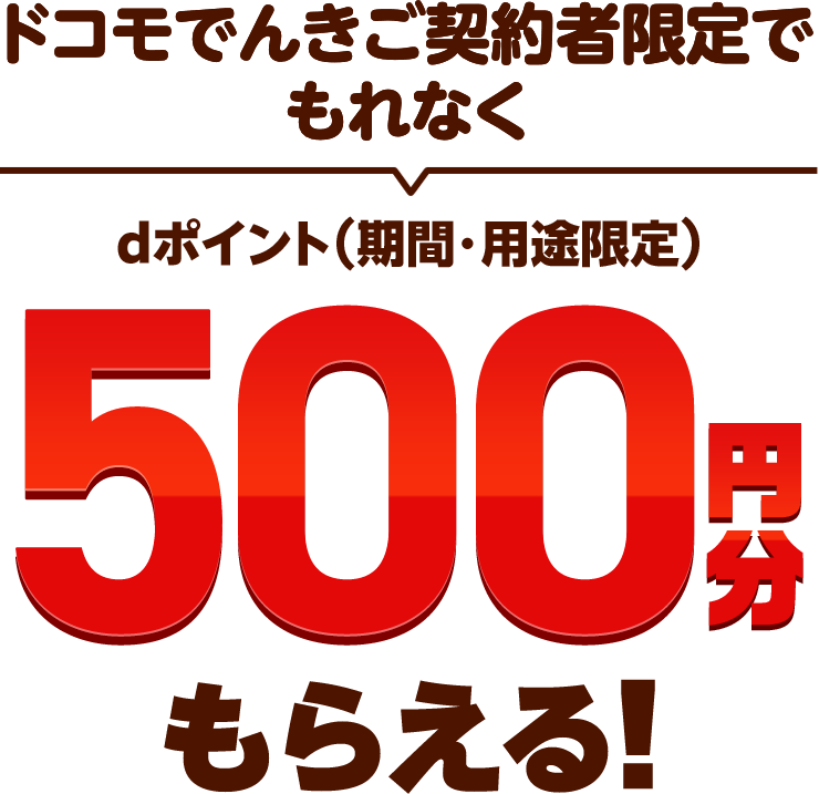 ドコモでんきご契約者限定でもれなくdポイント（期間・用途限定）500円分もらえる！