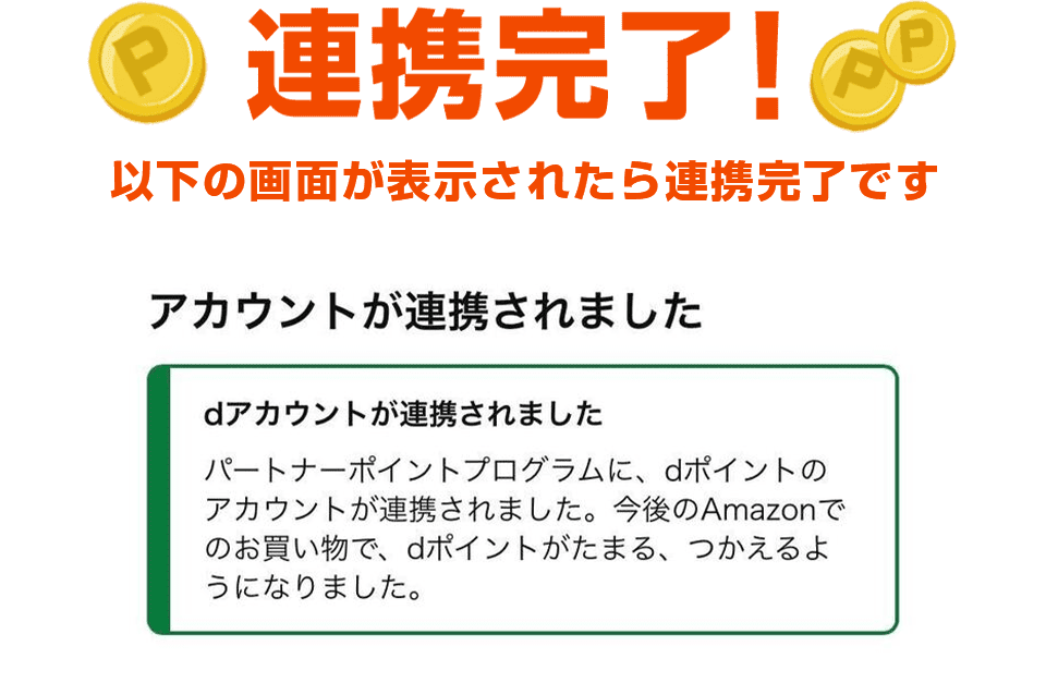 連携完了！ 以下の画面が表示されたら連携完了です アカウントが連携されました