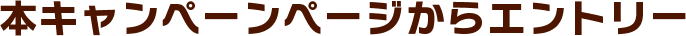 本キャンペーンページからエントリー