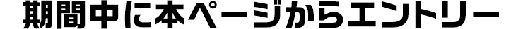 期間中に本ページからエントリー