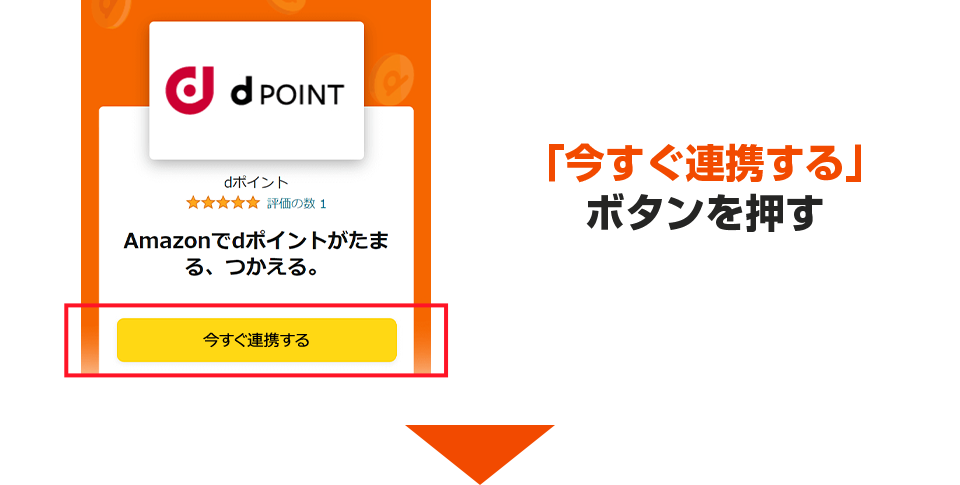 「今すぐ連携する」ボタンを押す