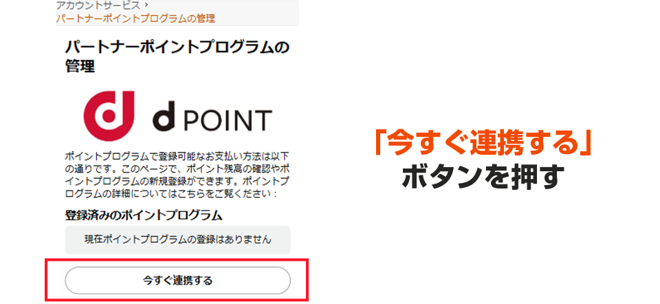 「今すぐ連携する」ボタンを押す