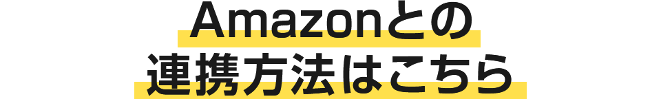 Amazonとの連携方法はこちら