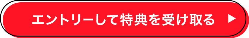 エントリーして特典を受け取る