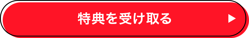 特典を受け取る