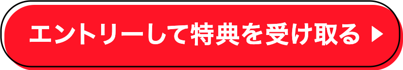 エントリーして特典を受け取る