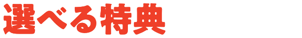 選べる特典はこちら！