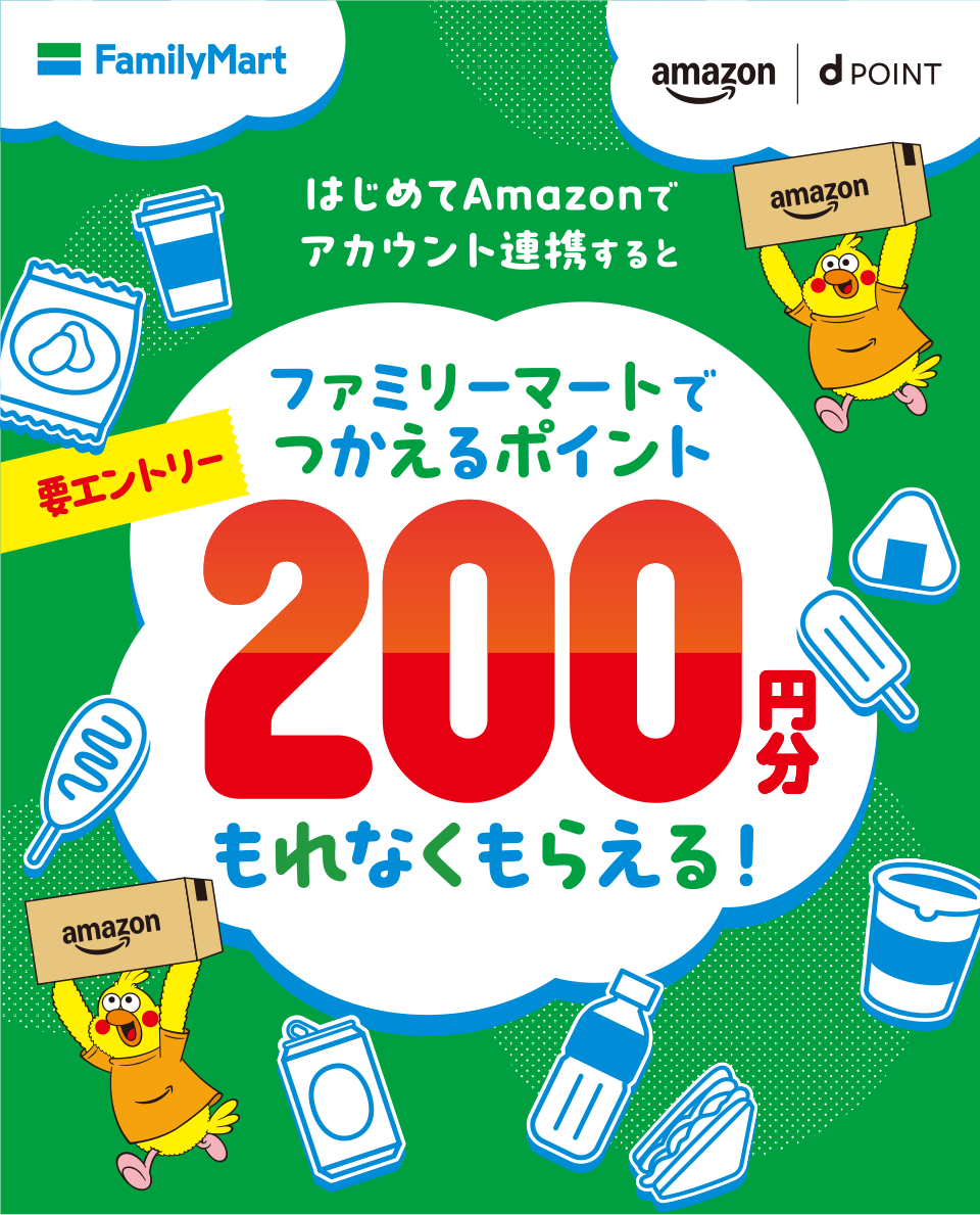 はじめてAmazonでアカウント連携するとファミリーマートでつかえるポイント200円分もれなくもらえる！ 要エントリー