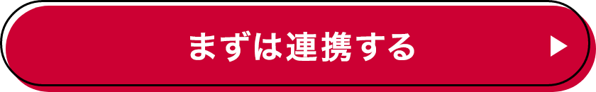 まずは連携する