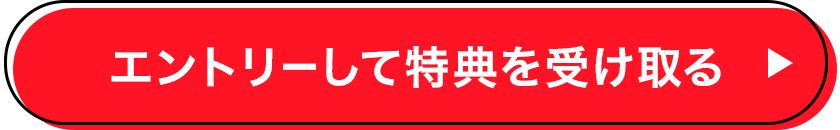 エントリーして特典を受け取る