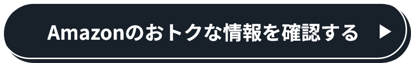 Amazonのおトクな情報を確認する