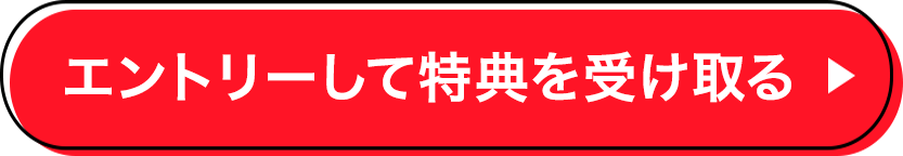 エントリーして特典を受け取る