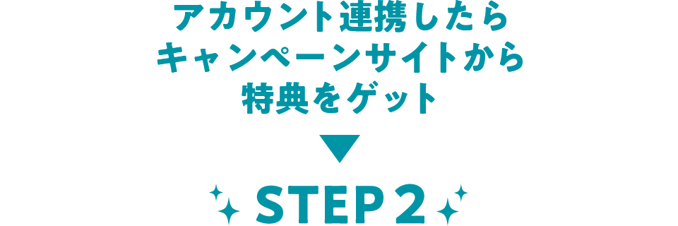 アカウント連携したらキャンペーンサイトから特典をゲット STEP2