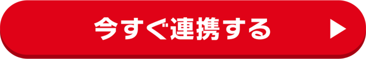 今すぐ連携する