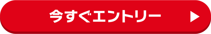 今すぐエントリー