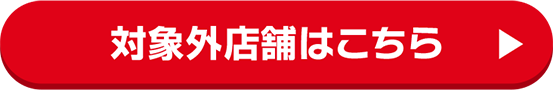 対象外店舗はこちら